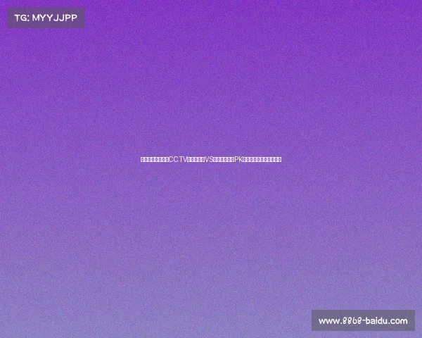 欧洲杯今晚盛宴:CCTV程直播德国VS西班牙,法国PK葡萄牙,见证历史时刻! 欧洲杯今晚盛宴:CCTV程直播德国VS西班牙,法国PK葡萄牙,见证历史时刻!